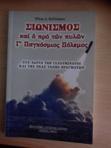 Σιωνισμός και ο προ των πυλών Γ' Παγκόσμιος Πόλεμος