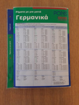 Ρήματα με μια ματιά. Γερμανικά