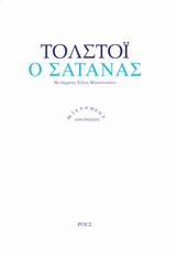 Ο σατανάς