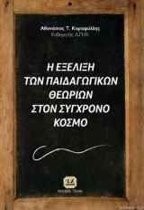 Η εξέλιξη των παιδαγωγικών θεωριών στον σύγχρονο κόσμο
