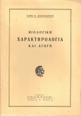 Βιολογική χαρακτηρολογία και αγωγή