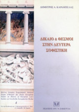 ΔΙΚΑΙΟ ΚΑΙ ΘΕΣΜΟΙ ΣΤΗΝ ΔΕΥΤΕΡΑ ΣΟΦΙΣΤΙΚΗ