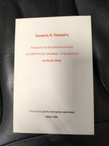 Σωκράτη Παγκράτη Ανάλυση στο Θεόπνευστο ποίημα "Ο Υπέρτατος Ψαλμός" ή Εφτάψαλμος