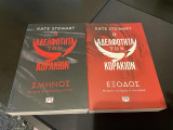 Η αδελφότητα των κορακιών Σμήνος + Έξοδος