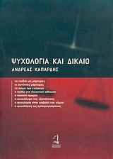 Ψυχολογία και δίκαιο
