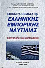 ΕΠΙΚΑΙΡΑ ΘΕΜΑΤΑ ΤΗΣ ΕΛΛΗΝΙΚΗΣ ΕΜΠΟΡΙΚΗΣ ΝΑΥΤΙΛΙΑΣ