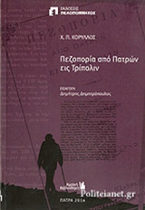 ΠΕΖΟΠΟΡΙΑ ΑΠΟ ΠΑΤΡΩΝ ΕΙΣ ΤΡΙΠΟΛΙΝ