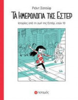 ΤΑ ΗΜΕΡΟΛΟΓΙΑ ΤΗΣ ΕΣΤΕΡ