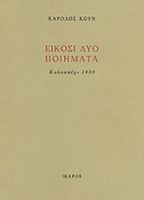 ΕΙΚΟΣΙ ΔΥΟ ΠΟΙΗΜΑΤΑ (ΔΙΓΛΩΣΣΗ ΕΚΔΟΣΗ)