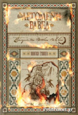 ΦΛΕΓΟΜΕΝΗ ΒΑΒΕΛ