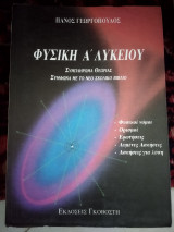 Φυσική Α΄ λυκείου