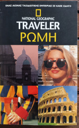 National Geographic Traveller Ρώμη