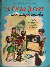 Η θεία λένα στα μικρά παιδιά(365 παραμύθια τραγούδια ποιήματα)