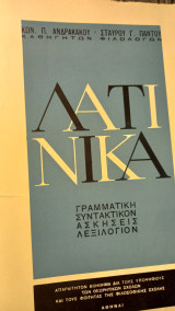 Λατινικά,γραμματική,συντακτικό,ασκήσεις,λεξιλογιον