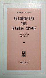 Αναζητώντας τον χαμένο χρόνο-Από τη μεριά του Σουάν (2)