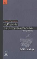 Τις Κυριακές που πετούν τα αεροπλάνα