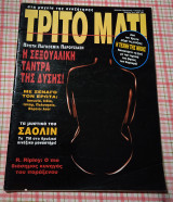 Τρίτο μάτι # 33 1994