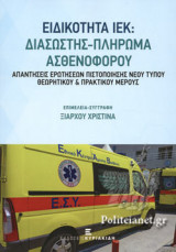 ΕΙΔΙΚΟΤΗΤΑ ΙΕΚ: ΔΙΑΣΩΣΤΗΣ - ΠΛΗΡΩΜΑ ΑΣΘΕΝΟΦΟΡΟΥ
