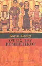 ΟΨΕΙΣ ΤΟΥ ΡΕΜΠΕΤΙΚΟΥ