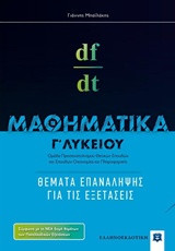 Μαθηματικά Γ' λυκείου