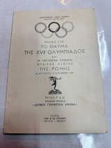 Πενιές για το Θαύμα της XVII Ολυμπιάδος και τα Παγκόσμια Συνέδρια Φυσικής Αγωγής της Ρώμης