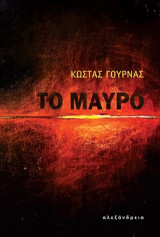 Το μαύρο