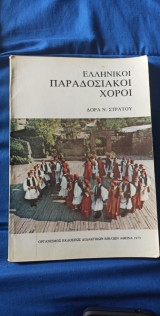 Ελληνικοί Παραδοσιακοί Χοροί