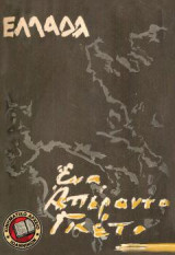 Ελλάδα, ένα απέραντο γκέτο
