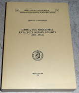 Ιστορια της μακεδονιας κατα τους μεσους χρονους (285-1354) Γεωργιου Θεοχαριδου