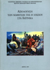 Αξιολόγηση των μαθητών της Β΄ Λυκείου στα Λατινικά