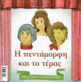 Η πεντάμορφη και το τέρας