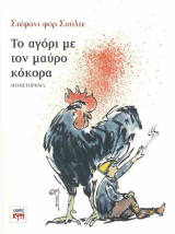 Το αγόρι με τον μαύρο κόκορα