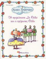 Η πριγκίπισσα δεν θέλω