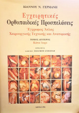 Εγχειρητικές Ορθοπεδικές Προσπελάσεις - Έγχρωμος Άτλας Χειρουργικής Τεχνικής και Ανατομικής - ΤΟΜΟΣ 2ος: Κάτω Άκρο