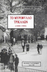Το Μυρόφυλλο Τρικάλων (1880-1980)