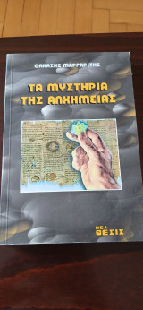 Τα μυστικά της αλχημείας: Η ελληνική αλχημεία