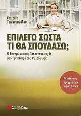 Επιλέγω σωστά τι θα σπουδάσω