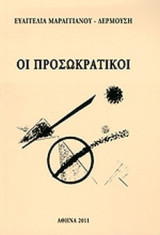 ΟΙ ΠΡΟΣΩΚΡΑΤΙΚΟΙ