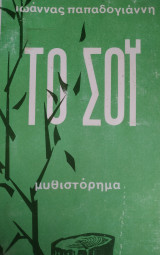 Το Σόι (Μυθιστόρημα)