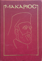 Μακάριος - Μυθιστορηματική βιογραφία 1913-1977 (Τόμος Α') , Υπογραφή Συγγραφέα