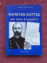 Καπετάν Κώττας και άλλα διηγήματα