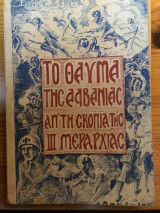 Το θαύμα της Αλβανιας από τη σκοπιά της III Μεραρχιας