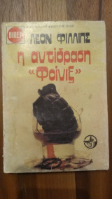 Η αντίδραση Φοίνιξ