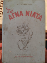 Τα αγνά νιάτα