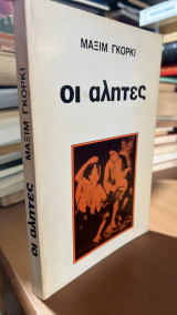 Οι αλητες