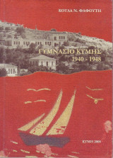 Γυμνάσιο Κύμης 1940-1948