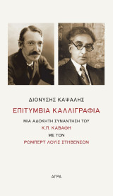 Επιτύμβια καλλιγραφία: Μια αδόκητη συνάντηση του Κ.Π. Καβάφη με τον Ρόμπερτ Λούις Στήβενσον
