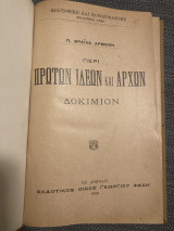 Περί πρώτων ιδεών και αρχών. Δοκιμιον.