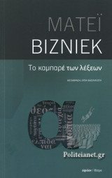 ΤΟ ΚΑΜΠΑΡΕ ΤΩΝ ΛΕΞΕΩΝ