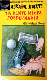 Τα πέντε μικρά γουρουνάκια